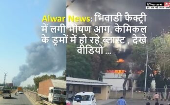 Alwar News: भिवाडी सिगवर्क फैक्ट्री में लगी भीषण आग, केमिकल के ड्रमों में हो रहे ब्लास्ट , देखे वीडियो