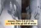 Rewari News: निमोठ में दो घरो में सेंघ, CCTV कैमरे में कैद हुई चोरी की वारदात