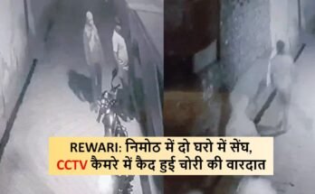 निमोठ में दो घरो में सेंघ, CCTV कैमरे में कैद हुई चोरी की वारदात