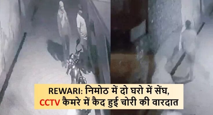 निमोठ में दो घरो में सेंघ, CCTV कैमरे में कैद हुई चोरी की वारदात