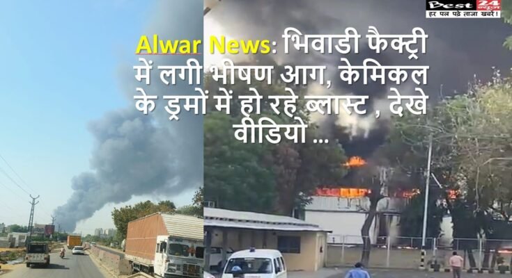 Alwar News: भिवाडी सिगवर्क फैक्ट्री में लगी भीषण आग, केमिकल के ड्रमों में हो रहे ब्लास्ट , देखे वीडियो