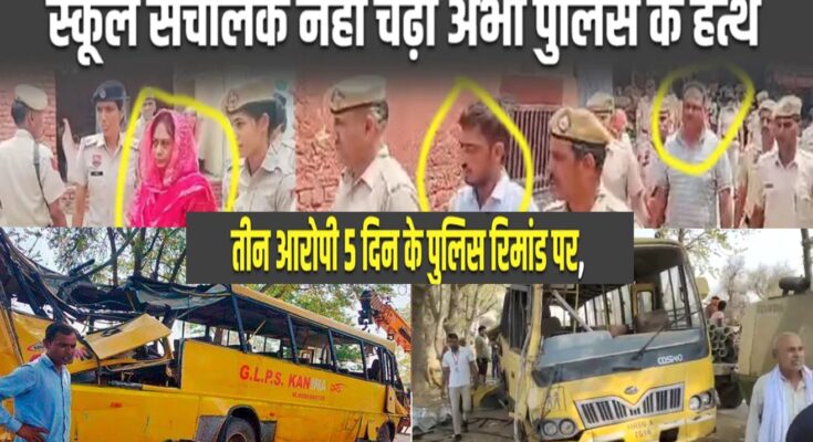 School Bus Accident: हादसे के 72 घंटे बाद भी स्कूल संचालक की नही हुई गिरफ्तारी