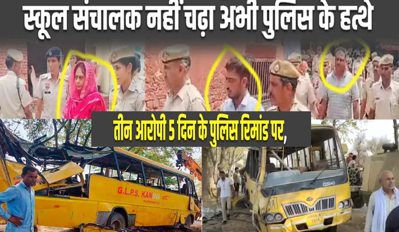 School Bus Accident: हादसे के 72 घंटे बाद भी स्कूल संचालक की नही हुई गिरफ्तारी