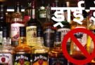 Haryana News: राजस्थान में ड्राई डे, हरियाणा बोर्डरों पर चोरी छीपे से बिक रही शराब