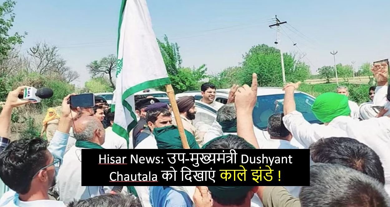 Hisar News: उप-मुख्यमंत्री Dushyant Chautala को दिखाएं काले झंडे
