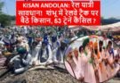 KISAN ANDOLAN: रेल यात्री सावधान!  शंभू में रेलवे ट्रैक पर बैठे किसान, 53 ट्रेनें कैंसिल ?