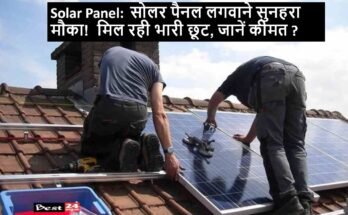 Solar Panel: सोलर पैनल लगवाने सुनहरा मौका! मिल रही भारी छूट, जानें कीमत