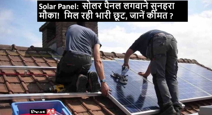 Solar Panel: सोलर पैनल लगवाने सुनहरा मौका! मिल रही भारी छूट, जानें कीमत