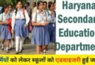 महेंद्रगढ बस हादसे के बाद शिक्षा निदेशालय ने स्कूलों के लिए जारी की गई एडवाइजरी, जाने क्या है हिदायतें