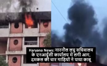 नारनौल के लघु सचिवालय में लगी भयंकर आग, कई रिकॉर्ड्स जलकर राख