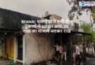 Rewari: धारूहेड़ा में लगी तीन दुकानों में भयंकर आग, 25 लाख का सामान जलकर राख