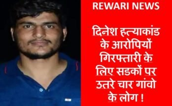 DINESH MURDER REWARI