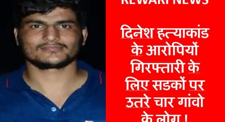 DINESH MURDER REWARI