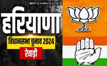 Haryana Assembly Elections 2024: इस बार किसके खाते में जाएगी होट सीट रेवाड़ी की सीट, टिकट को लेकर कौन से संभावित प्रत्याशी