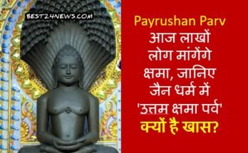 Payrushan Parv 2024: आज लाखों लोग मांगेंगे क्षमा, जानिए जैन धर्म में 'उत्तम क्षमा पर्व' क्यों है खास?