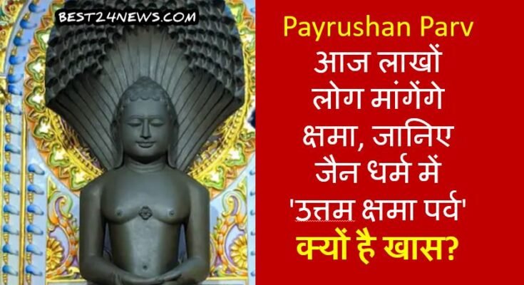 Payrushan Parv 2024: आज लाखों लोग मांगेंगे क्षमा, जानिए जैन धर्म में 'उत्तम क्षमा पर्व' क्यों है खास?