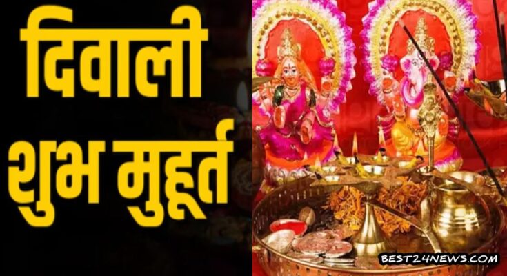 Diwali 2024 Laxmi Puja Muhurat: जानिए कब है दिवाली लक्ष्मी पूजा का मुहूर्त, क्या मां लक्ष्मी के साथ ही भगवान गणेश भी पूजा करनी चाहिए