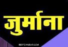 पंजाब एंड हरियाणा हाईकोर्ट ने नायब सैनी सरकार पर ठोका जुर्माना, जानिए क्योंं