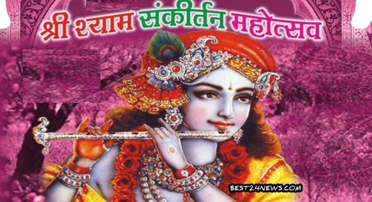 श्री श्याम संकीर्तन महोत्सव 19 को