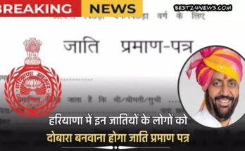 जरूरी सूचना: हरियणा में अब इन 36 जातियों को दोबारा बनवाना पडेगा जाति प्रमाण पत्र