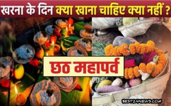 Chhath Puja 2rd Day Kharna: आज से शुरू होगा 36 घंटे का निर्जला व्रत, खरना के दिन भूल कर भी न करें ये काम