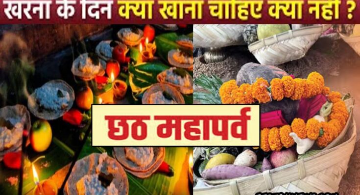 Chhath Puja 2rd Day Kharna: आज से शुरू होगा 36 घंटे का निर्जला व्रत, खरना के दिन भूल कर भी न करें ये काम