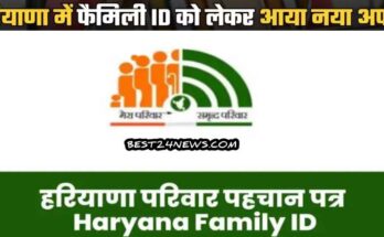 Haryana Family आईडी में आया बडा अपडेट, अब लोगों को भी मिलेगा फायदा