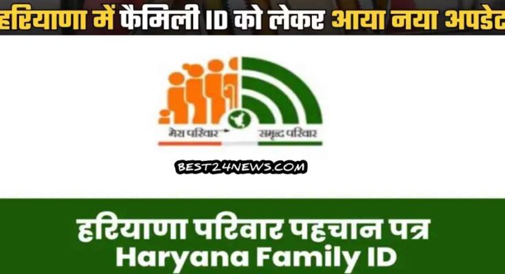 Haryana Family आईडी में आया बडा अपडेट, अब लोगों को भी मिलेगा फायदा