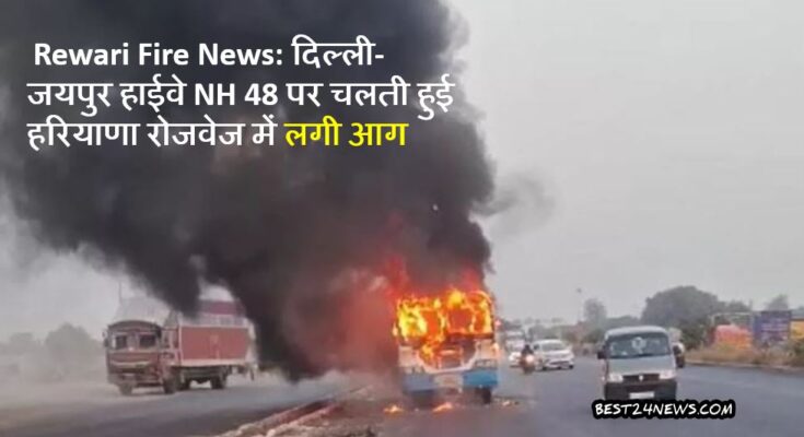 Fire News: दिल्ली-जयपुर हाईवे पर चलती हुई हरियाणा रोजवेज में लगी आग