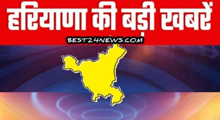 HARYANA BREAKING NEWS TODAY