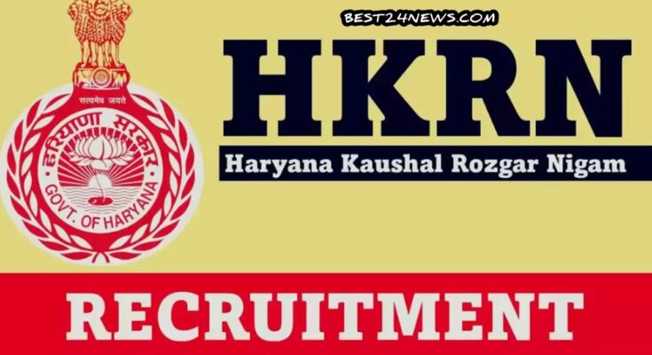 HKRN Jobs: हरियाणा कौशल रोजगार निगम में निकली भर्ती, जानिए क्या है योग्यता व आवेदन प्रकिया