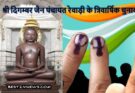 JAIN PANCHYA T ELECTION