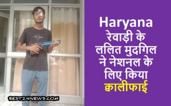 रेवाड़ी के ललित मुदगिल ने नेशनल के लिए किया क्वालीफाई