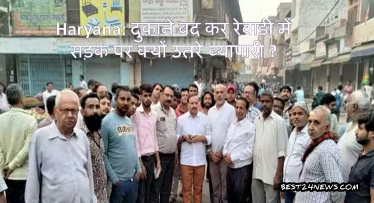 दुकानें बंद कर रेवाड़ी में सड़क पर क्यों उतरे व्यापारी