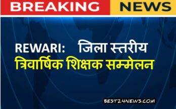 जिला स्तरीय त्रिवार्षिक शिक्षक सम्मेलन धारूहेड़ा में