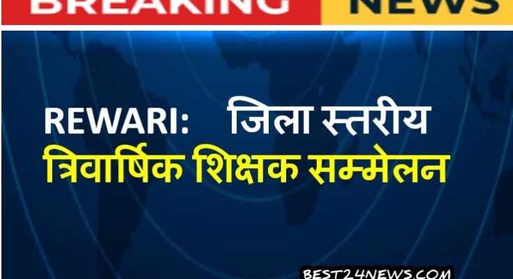 जिला स्तरीय त्रिवार्षिक शिक्षक सम्मेलन धारूहेड़ा में