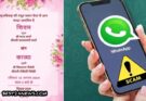 सावधान शादी WhatsApp पर कार्ड ऐसा जो कर देगा आपका खाता साफ