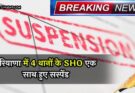 SHO REWARI SUSPEND