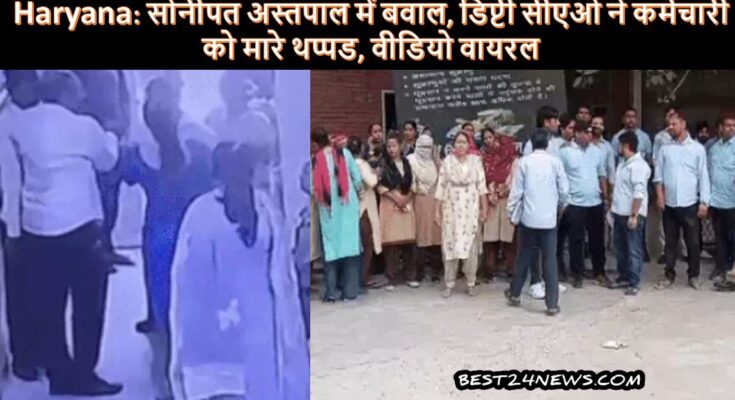 सोनीपत अस्तपाल में बवाल, डिप्टी सीएओ ने कर्मचारी को मारे थप्पड, वीडियो वाय​रल