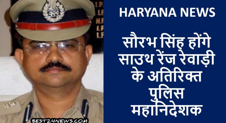 सौरभ सिंह होंगे साउथ रेंज रेवाड़ी के एडीजीपी, 36 IPS के तबादले