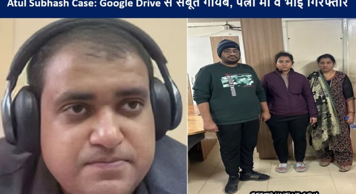 Atul Subhash Case: Google Drive से सबूत गायब, पत्नी मां व भाई गिरफ्तार