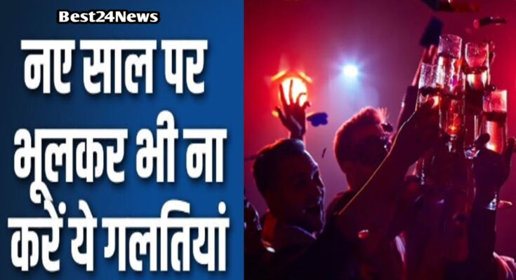 सावधान! New Year का जश्न हरियाणा में कहीं पड न जाए भारी, ये नियम जरूर पढ़ लें!