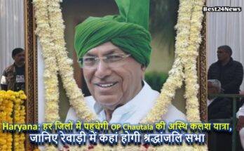 हर जिलों में पहुंचेगी OP Chautala की अस्थि कलश यात्रा, जानिए रेवाड़ी में कहां होगी श्रद्धांजलि सभा