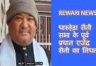 Rewari: धारूहेड़ा सैनी सभा के पूर्व प्रधान राजेंद्र सैनी का निधन