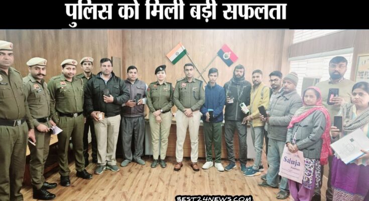 रेवाडी पुलिस को मिली बडी सफलता: महज दो माह में 3 लाख के मोबाइल ढूंढ निकाले