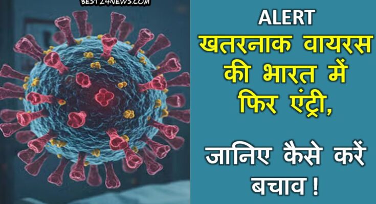 Human Metapneumovirus: खतरनाक वायरस की भारत में फिर एंट्री, जानिए कैसे करें बचाव