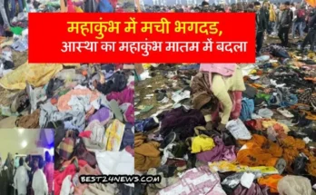 महाकुंभ में मची भगदड, आस्था का महाकुंभ मातम में बदला