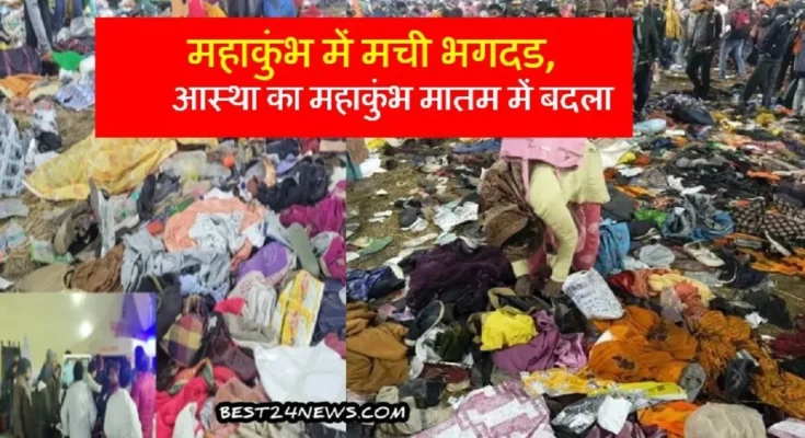 महाकुंभ में मची भगदड, आस्था का महाकुंभ मातम में बदला