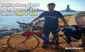 Breaking News: अंगदान के लिए जनता में अलग जगाएंगे रेवाड़ी के महेश