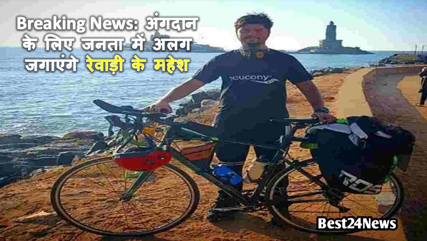 Breaking News: अंगदान के लिए जनता में अलग जगाएंगे रेवाड़ी के महेश